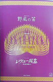 パンフレット 野風の笛 レヴュー誕生 宝塚大劇場 花組公演 2003年5月-7月