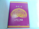 パンフレット 野風の笛 レヴュー誕生 宝塚大劇場 花組公演 2003年5月-7月