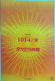 パンフレット 1914/愛 タカラヅカ絢爛 宝塚大劇場 星組公演 2004年2月-3月
