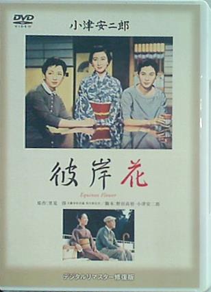 彼岸花 小津 安二郎