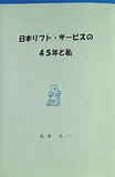 日本リフト・サービスの45年と私 後藤良一