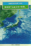地域の安全を見つめる 地域別「気象災害の特徴」 社団法人 日本損害保険協会
