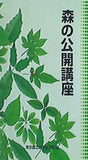 森の公開講座
