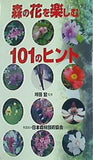 森の花を楽しむ101のヒント