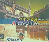 バイラモス 踊りましょう ALHAMBRA アランブラ ペペル＆モコ