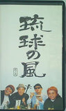 琉球の風 其の弐 DA PUMP