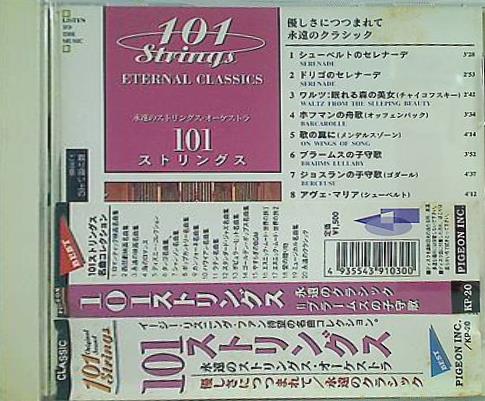101ストリングス 永遠のクラシック ブラームスの子守歌
