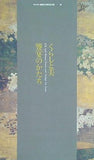 図録・カタログ くらしと美 饗宴のかたち サントリー創業100周年記念展 1999