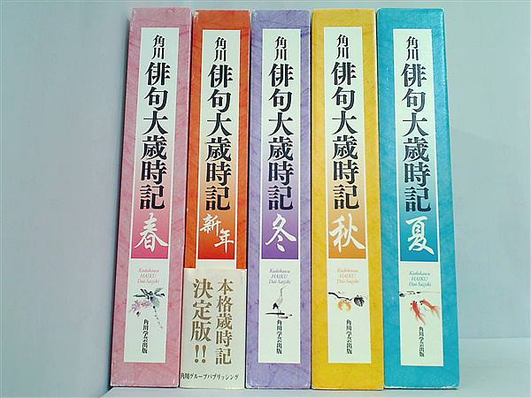 角川俳句 大歳時記 まとめ売り （新版 角川俳句大歳時記 秋