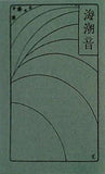 海潮音 上田敏著 新選 名著復刻全集 近代文学館 本郷書院版