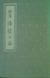 路傍の石 山本有三著 新選 名著復刻全集 近代文学館 岩波書店版