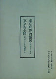 東京府管内地図 東京市全図 日本近代文学大辞典付録