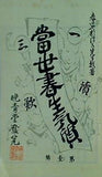 名著復刻全集　近代文学館 一読三歎 当世書生気質 坪内逍遥