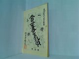名著復刻全集　近代文学館 一読三歎 当世書生気質 坪内逍遥