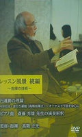 DVD レッスン風景 続編 指揮の技術 高階 正光 – AOBADO オンラインストア