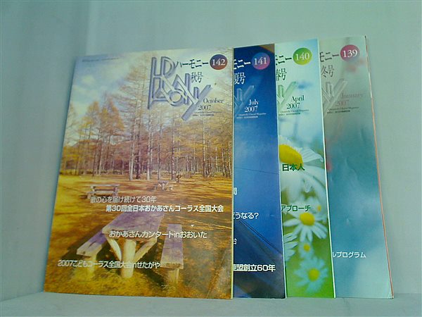 全日本合唱連盟 ハーモニー 2007年 No.１３９やNo.１４２など No.１３９-No.１４２。