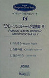 楽譜・スコア ハンガリー合唱名曲シリーズ 14 ミクローシュ・コチャール合唱曲集 V