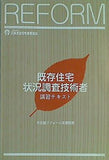 既存住宅 状況調査技術者 講習テキスト 日本木造住宅産業協会