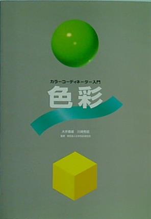 大型本 カラーコーディネーター入門 色彩 日本色研事業株式会社