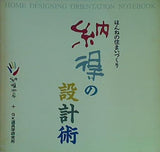 ほんねの住まいづ くり 納得の設計術 納得工房＋GK道具学研究所