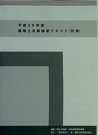 大型本 平成29年度 建築士定期講習テキスト 別冊 国土交通省 住宅局建築指導課編集 一般社団法人 新・建築士制度普及協会発行 – AOBADO  オンラインストア