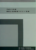 平成29年度 建築士定期講習テキスト 別冊  国土交通省 住宅局建築指導課編集 一般社団法人 新・建築士制度普及協会発行