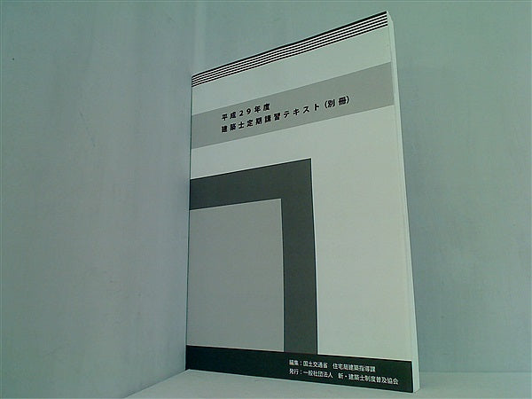 大型本 平成29年度 建築士定期講習テキスト 別冊 国土交通省 住宅局建築指導課編集 一般社団法人 新・建築士制度普及協会発行 – AOBADO  オンラインストア