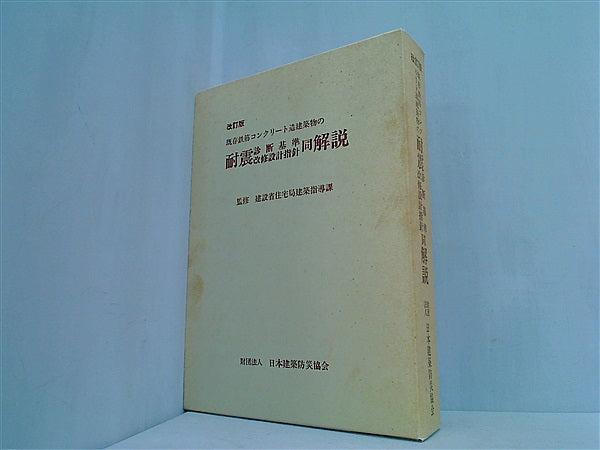【美品】既存鉄骨鉄筋コンクリート造建築物の耐震診断基準・改修設計指針 同解説 日本建築防災協会 | 商品詳細