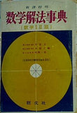 数学解法事典 旺交社