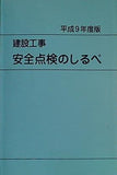 建設工事 安全点検のしるべ 平成9年度版