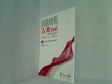 パンフレット BAROQUE 古楽最前線！ 躍動するバロック 2019 Vol.3ピグマリオン