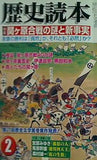 歴史読本 関ケ原合戦の謎と新事実 2003年2月号