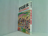 歴史読本 関ケ原合戦の謎と新事実 2003年2月号