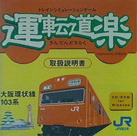 トレインシミュレーションゲーム 運転道楽 大阪環状線103系