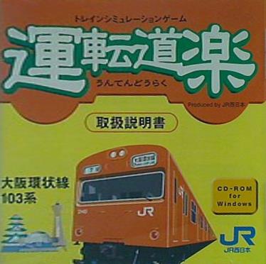 トレインシミュレーションゲーム 運転道楽 大阪環状線103系
