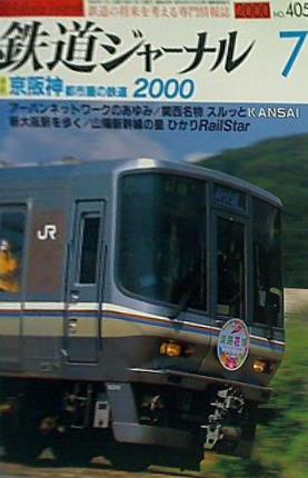 大型本 鉄道ジャーナル 2000年7月号 – AOBADO オンラインストア