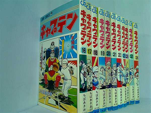 本セット キャプテン ちばあきお 集英社 16巻-26巻
