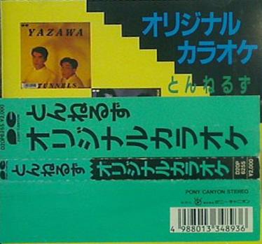 とんねるず オリジナル カラオケ