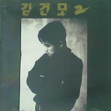 キム・ゴンモ 2集
