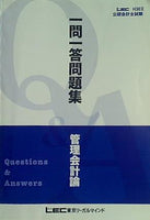 一問一答問題集 管理会計論 公認会計士試験 H30 2 lec
