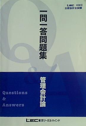 一問一答問題集 管理会計論 公認会計士試験 H30 2 lec