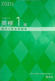 英検1級 過去6回全問題集 旺文社