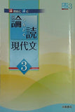 論読 現代文 3 浜島書店