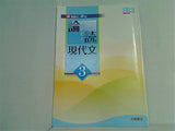 論読 現代文 3 浜島書店