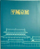 図録・カタログ 平城京展　再現された奈良の都　朝日新聞社　1989
