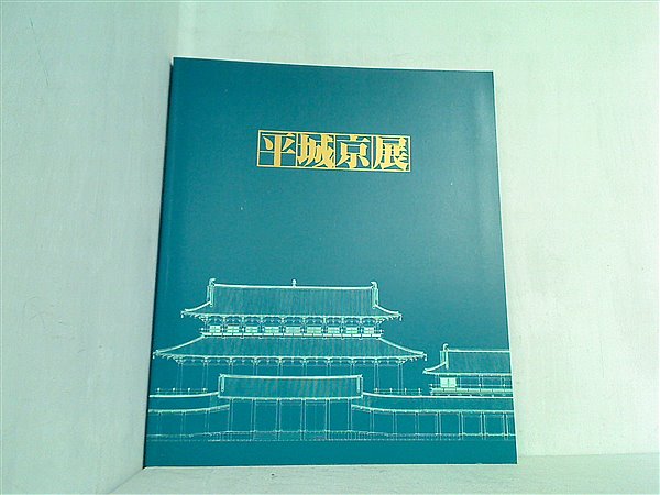 大型本 図録・カタログ 平城京展 再現された奈良の都 朝日新聞社