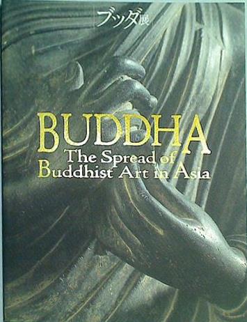 大型本 図録・カタログ ブッダ展 大いなる旅路 NHK 1998 – AOBADO オンラインストア