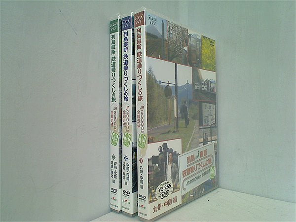 列車縦断 鉄道乗りつくしの旅 JR20000km全線走破 春編 1-3巻セット