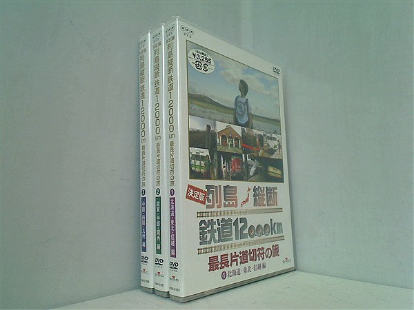 列車縦断鉄道12000km 最長片道切符の旅 1-3巻セット