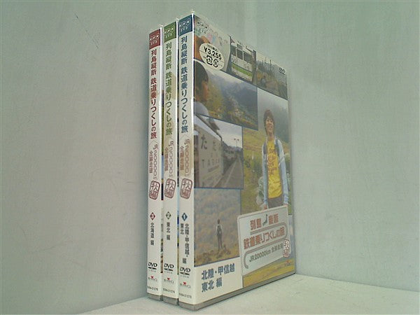列車縦断 鉄道乗りつくしの旅 JR20000km全線走破 秋編 1-3巻セット
